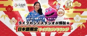 花路野三丁目　ライブ カジノ