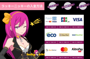 ラッキーニッキー入金 方法