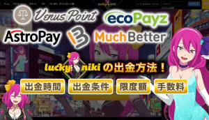 ラッキーニッキーの出金方法