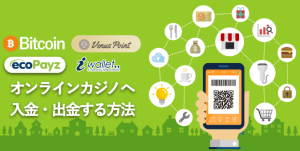 オンラインカジノ　の入金方法