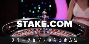 ステークカジノ 入金 方法