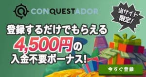 コンクエスタドールカジノボーナス