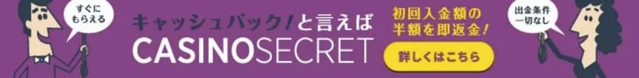 カジノシークレット　ボーナス
