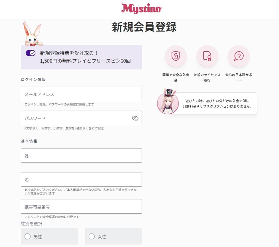 ミスティーノ　登録方法